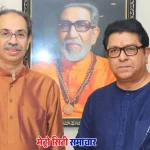 गणेशोत्सव पर राज ठाकरे का उद्धव ठाकरे को शिवतीर्थ आमंत्रण