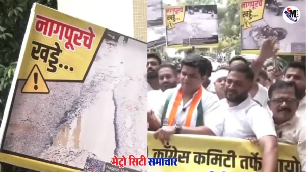 नागपुर नगर निगम कार्यालय के बाहर गड्ढों को लेकर कांग्रेस कार्यकर्ताओं का प्रदर्शन