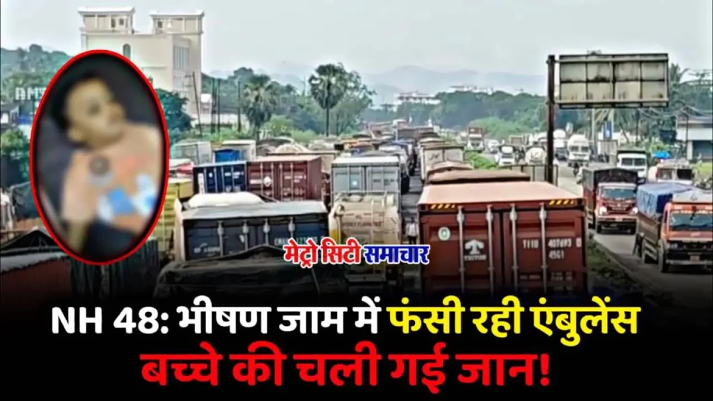 मुंबई-अहमदाबाद महामार्ग पर ट्रैफिक जाम में फंसी एम्बुलेंस और मासूम बच्चा