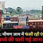 मुंबई-अहमदाबाद महामार्ग पर ट्रैफिक जाम में फंसी एम्बुलेंस और मासूम बच्चा