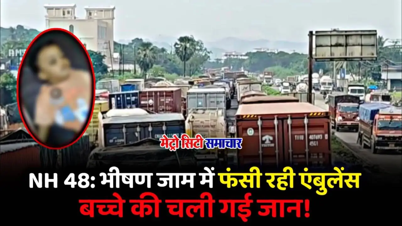 मुंबई-अहमदाबाद महामार्ग पर ट्रैफिक जाम में फंसी एम्बुलेंस और मासूम बच्चा
