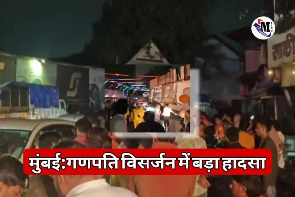 मुंबई साकीनाका गणपति विसर्जन हादसा करंट से एक मृत पांच घायल