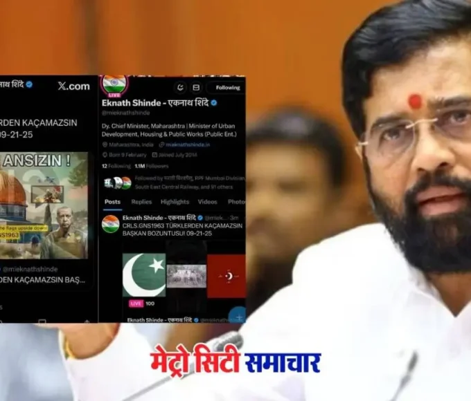 महाराष्ट्र के उपमुख्यमंत्री एकनाथ शिंदे का X अकाउंट भारत-पाक एशिया कप मैच से पहले हैक हुआ और 45 मिनट में रिकवर कर लिया गया।