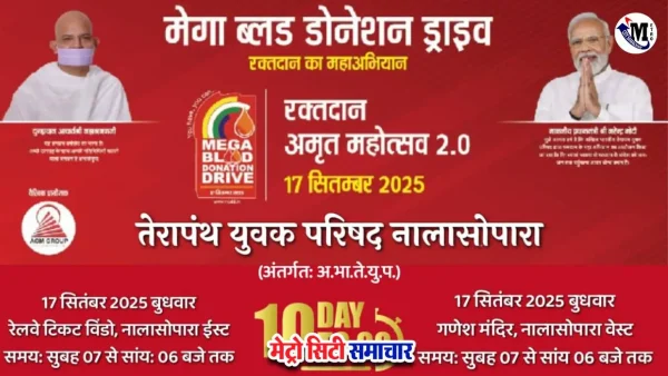 नालासोपारा रक्तदान अमृत महोत्सव