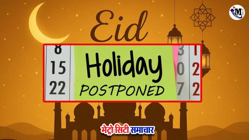 ईद-ए-मिलाद अवकाश की नई तारीख मुंबई
