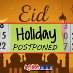 ईद-ए-मिलाद अवकाश की नई तारीख मुंबई