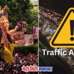 अनंत चतुर्दशी ट्रैफिक व्यवस्था मीरा-भायंदर