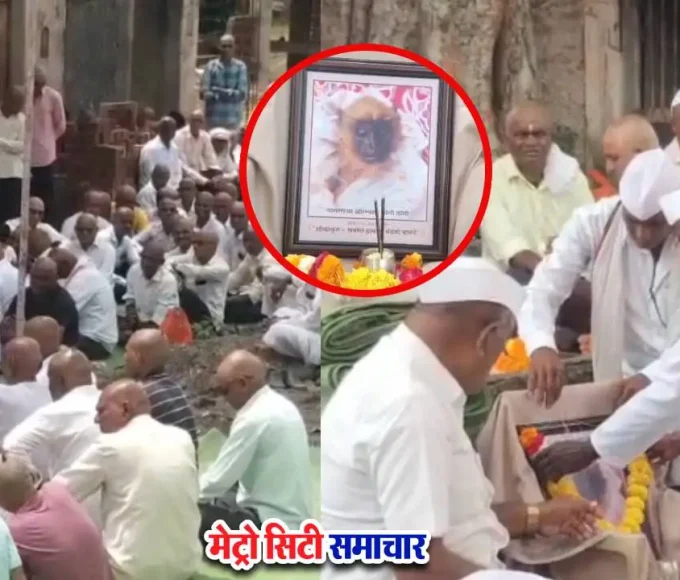 ग्रामीणों ने बंदर का किया दशक्रिया अनुष्ठान