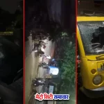 नागपुर के शांतीनगर क्षेत्र में पैसों के विवाद से हिंसा और वाहनों की तोड़फोड़