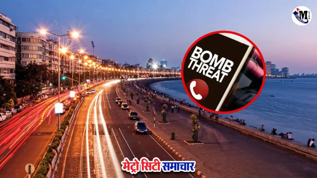 मुंबई में बम धमकी पर पुलिस का हाई अलर्ट