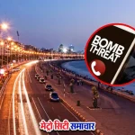 मुंबई में बम धमकी पर पुलिस का हाई अलर्ट