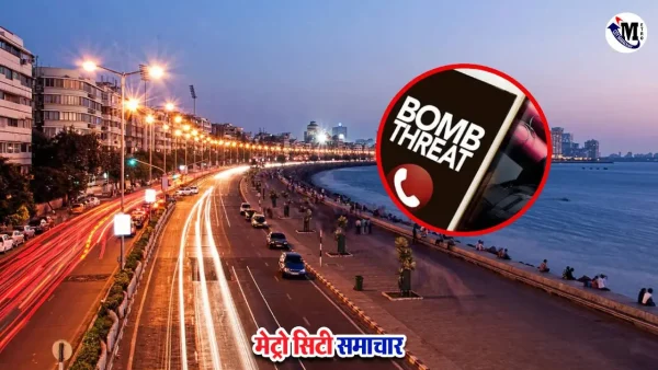 मुंबई में बम धमकी पर पुलिस का हाई अलर्ट