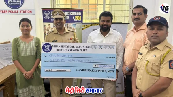 साइबर पुलिस ने ₹96,000 की ठगी की रकम लौटाई