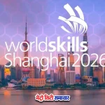 विश्व कौशल प्रतियोगिता 2026 – भारत के युवाओं का वैश्विक मंच