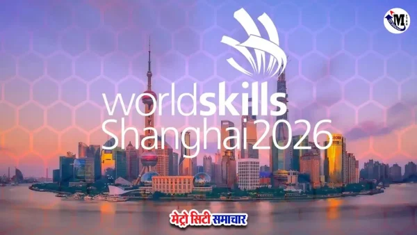 विश्व कौशल प्रतियोगिता 2026 – भारत के युवाओं का वैश्विक मंच