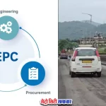 NH 48 पर EPC मॉडल से सड़क निर्माण में भ्रष्टाचार