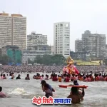 मुंबई गणेश विसर्जन 11वां दिन 36,632 मूर्तियों का विसर्जन