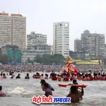 गिरगांव चौपाटी पर 7,400 गणेश प्रतिमाओं का विसर्जन