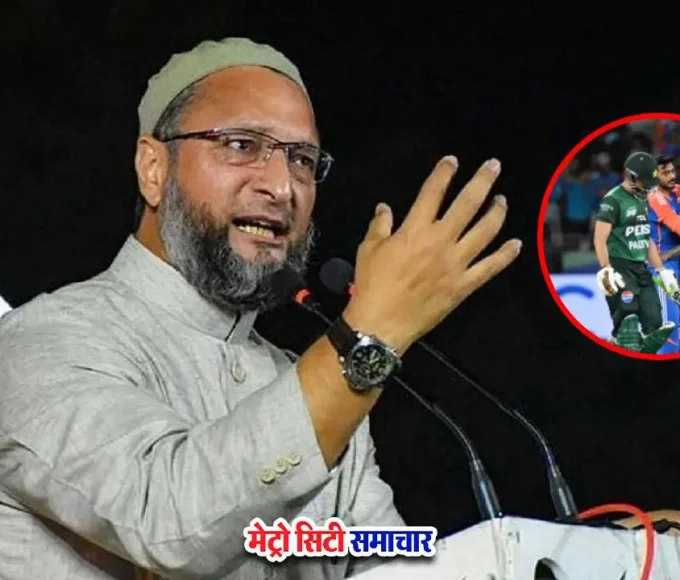 भारत ने पाकिस्तान को हराया, ओवैसी ने सवाल उठाए