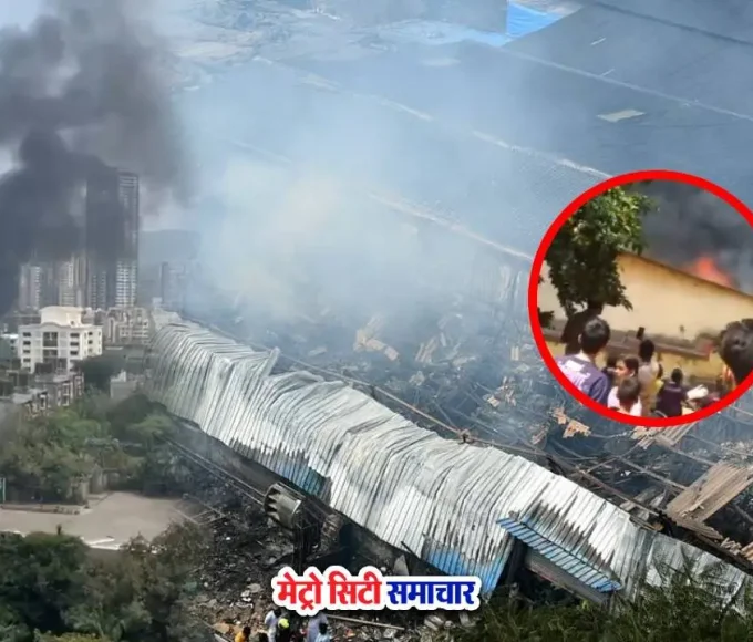 मलाड संजय नगर में व्यावसायिक इकाइयों में लगी आग