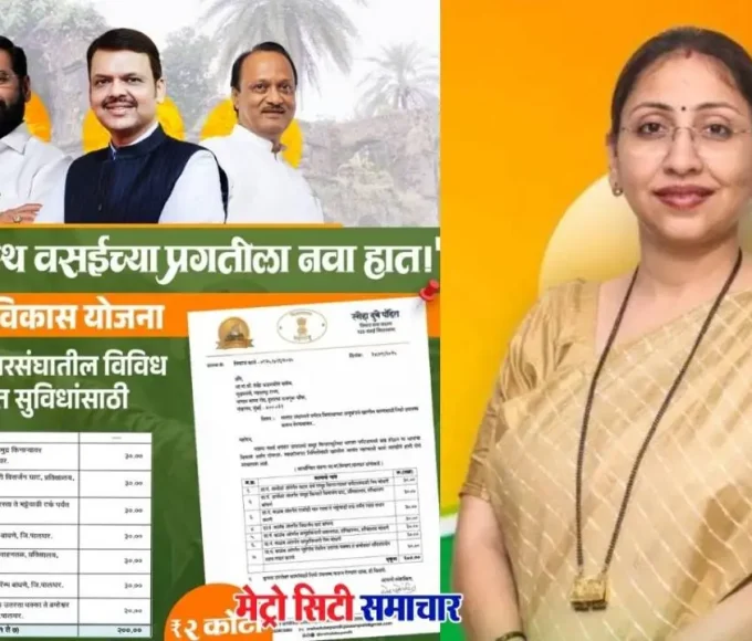 स्नेहा दुबे पंडित, वसई विधायक, विकास निधि, महाराष्ट्र सरकार, वसई विकास योजना