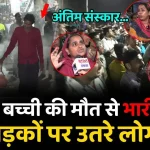 वसई में 12 वर्षीय छात्रा की 100 उठक-बैठक की सज़ा के बाद मौत, शिक्षिका पर IPC 304 के तहत केस दर्ज