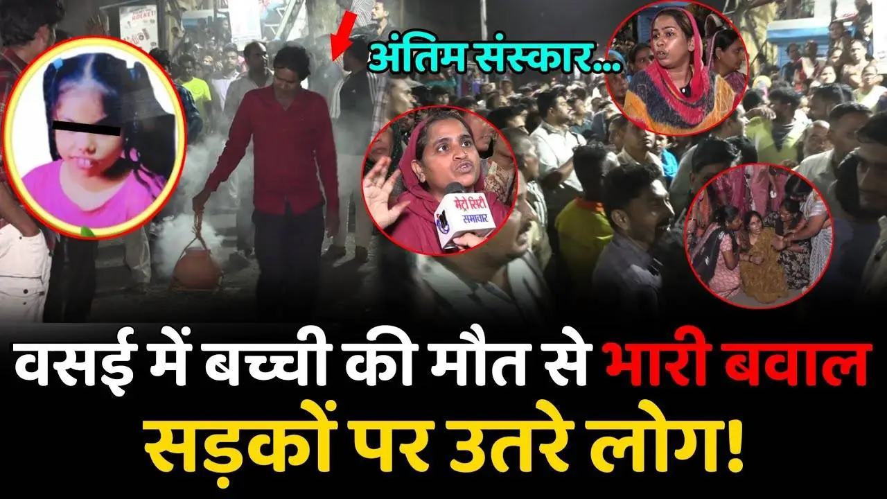 वसई में 12 वर्षीय छात्रा की 100 उठक-बैठक की सज़ा के बाद मौत, शिक्षिका पर IPC 304 के तहत केस दर्ज