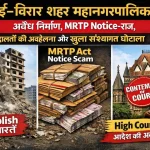 VVCMC Election: वसई–विरार महानगरपालिका-अवैध निर्माण,MRTP नोटिस-राज,अदालतों की अवहेलना और खुला संस्थागत घोटाला