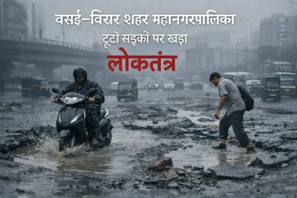 VVCMC Election: वसई–विरार शहर महानगरपालिका: टूटी सड़कों पर खड़ा लोकतंत्र
