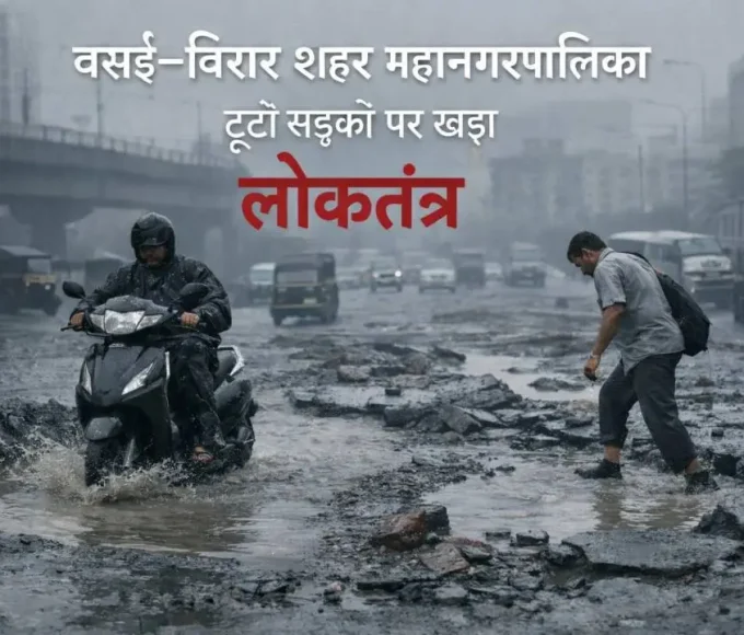 VVCMC Election: वसई–विरार शहर महानगरपालिका: टूटी सड़कों पर खड़ा लोकतंत्र