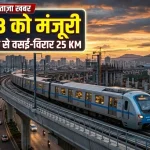 मीरा-भायंदर से वसई-विरार तक 25 किमी लंबी मेट्रो 13 परियोजना को एमएमआरडीए की मंजूरी