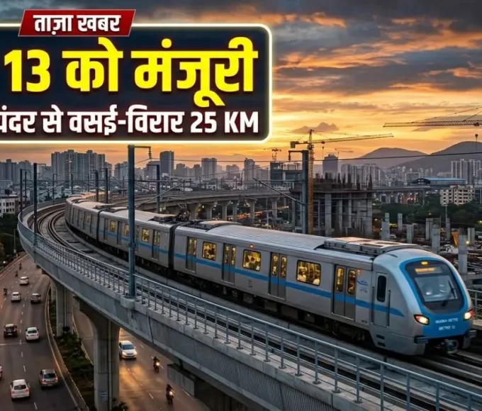 मीरा-भायंदर से वसई-विरार तक 25 किमी लंबी मेट्रो 13 परियोजना को एमएमआरडीए की मंजूरी