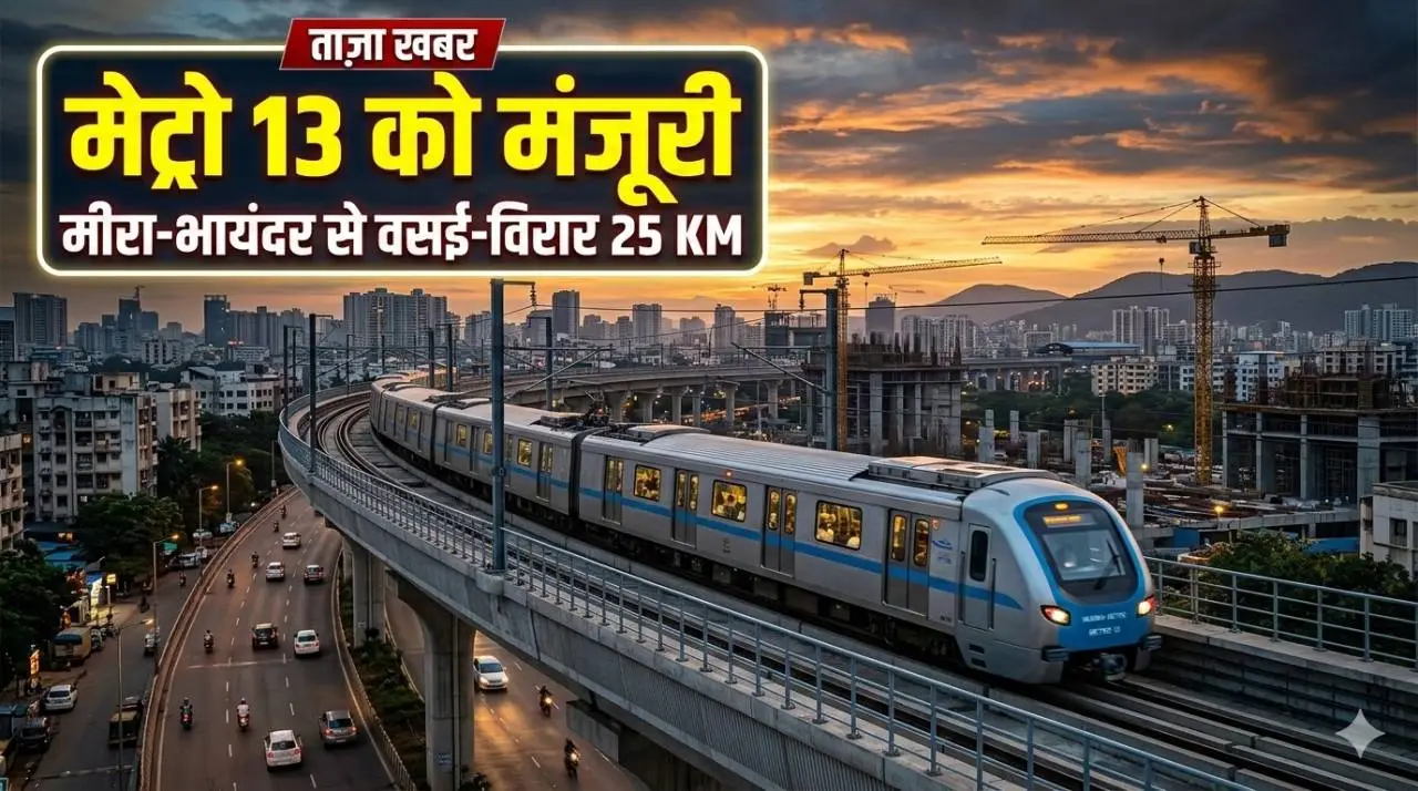 मीरा-भायंदर से वसई-विरार तक 25 किमी लंबी मेट्रो 13 परियोजना को एमएमआरडीए की मंजूरी