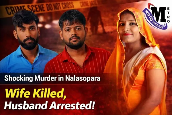 नालासोपारा मर्डर केस में पति ने पत्नी की हत्या की, 72 घंटे में पुलिस ने किया खुलासा