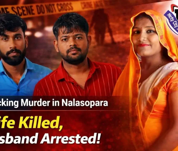 नालासोपारा मर्डर केस में पति ने पत्नी की हत्या की, 72 घंटे में पुलिस ने किया खुलासा