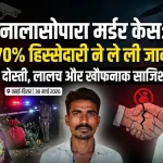 नालासोपारा मर्डर केस में दोस्त द्वारा हिस्सेदारी विवाद में हत्या