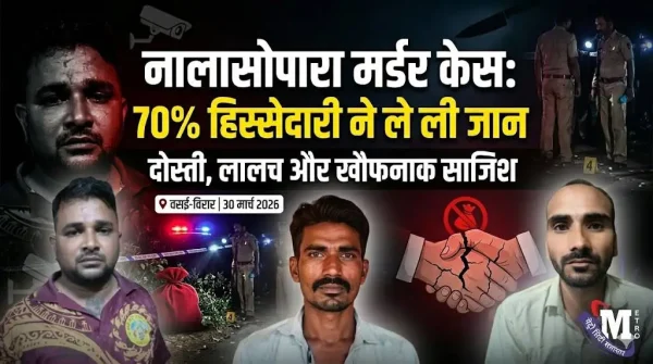 नालासोपारा मर्डर केस में दोस्त द्वारा हिस्सेदारी विवाद में हत्या