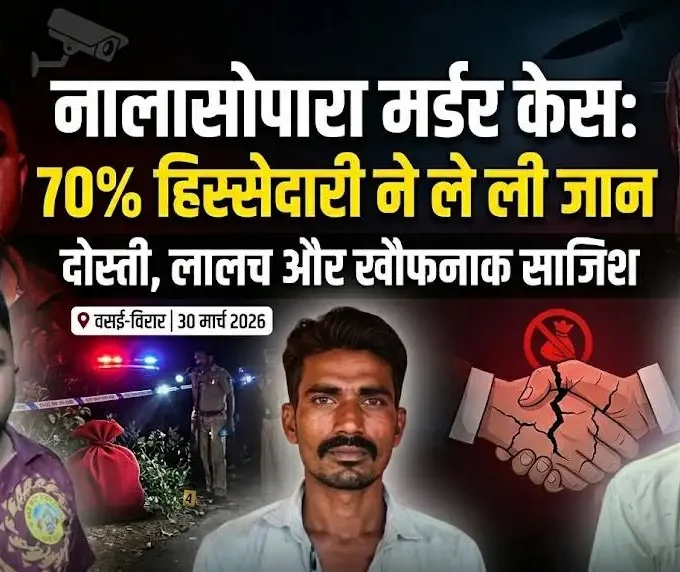 नालासोपारा मर्डर केस में दोस्त द्वारा हिस्सेदारी विवाद में हत्या