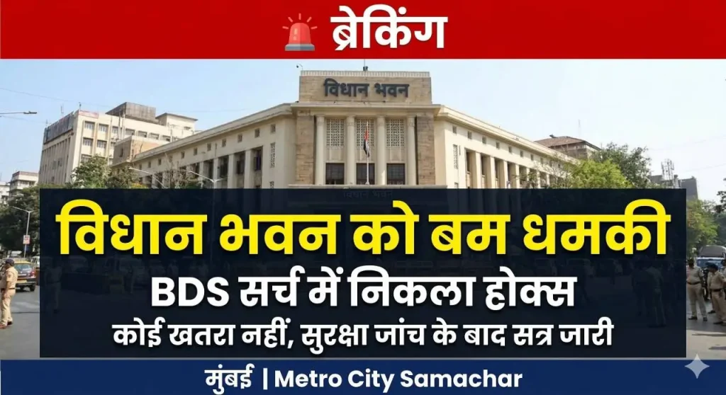 Vidhanbhavan bomb threat