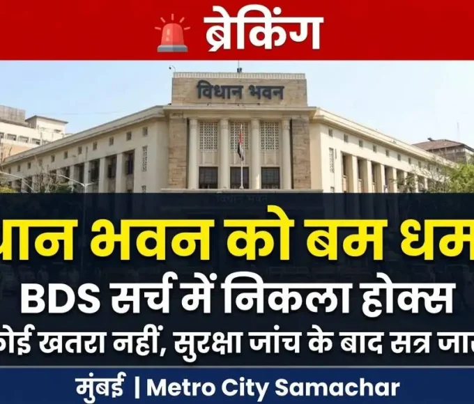 Vidhanbhavan bomb threat