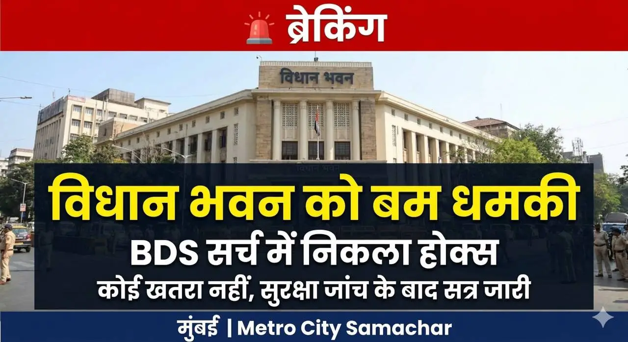 Vidhanbhavan bomb threat