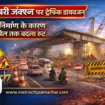 कैडबरी जंक्शन ठाणे में पुल निर्माण के कारण ट्रैफिक डायवर्जन