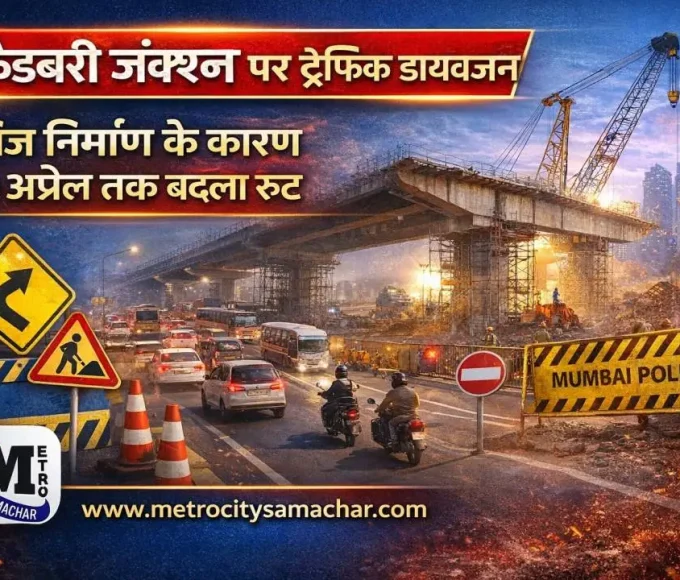 कैडबरी जंक्शन ठाणे में पुल निर्माण के कारण ट्रैफिक डायवर्जन