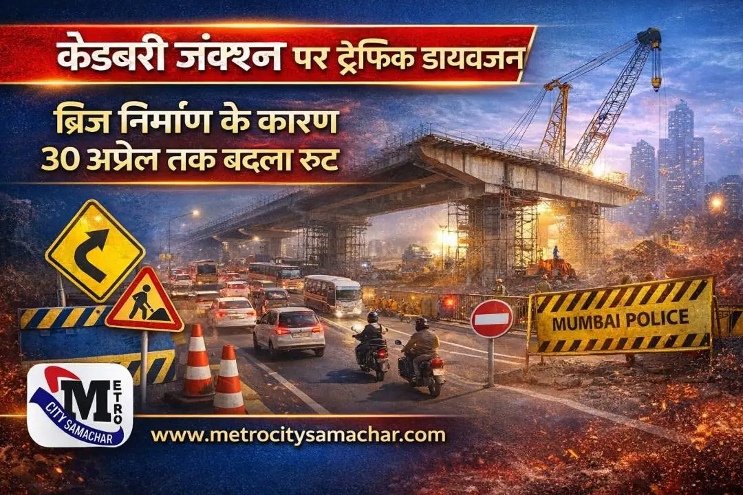 कैडबरी जंक्शन ठाणे में पुल निर्माण के कारण ट्रैफिक डायवर्जन