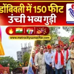 डोंबिवली में 150 फीट ऊंची गुड़ी पड़वा उत्सव