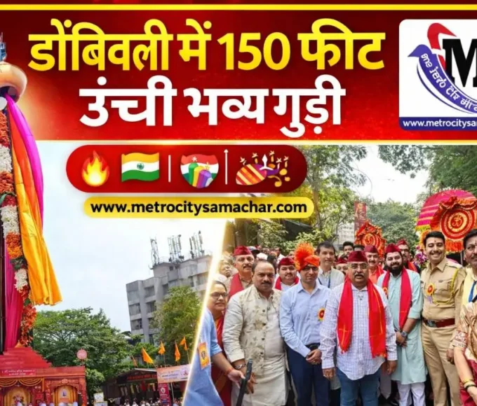 डोंबिवली में 150 फीट ऊंची गुड़ी पड़वा उत्सव