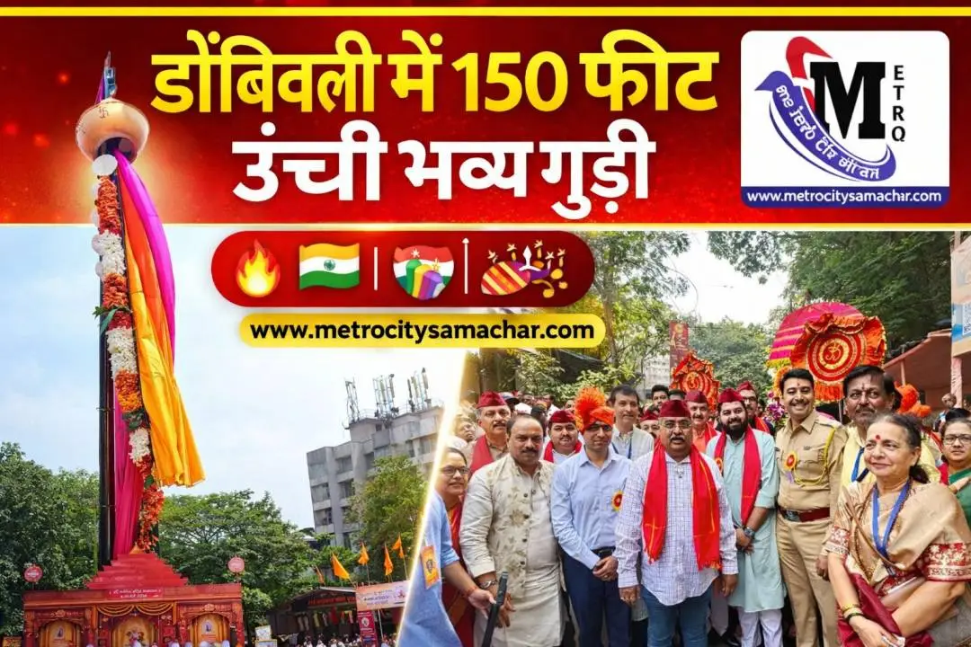 डोंबिवली में 150 फीट ऊंची गुड़ी पड़वा उत्सव