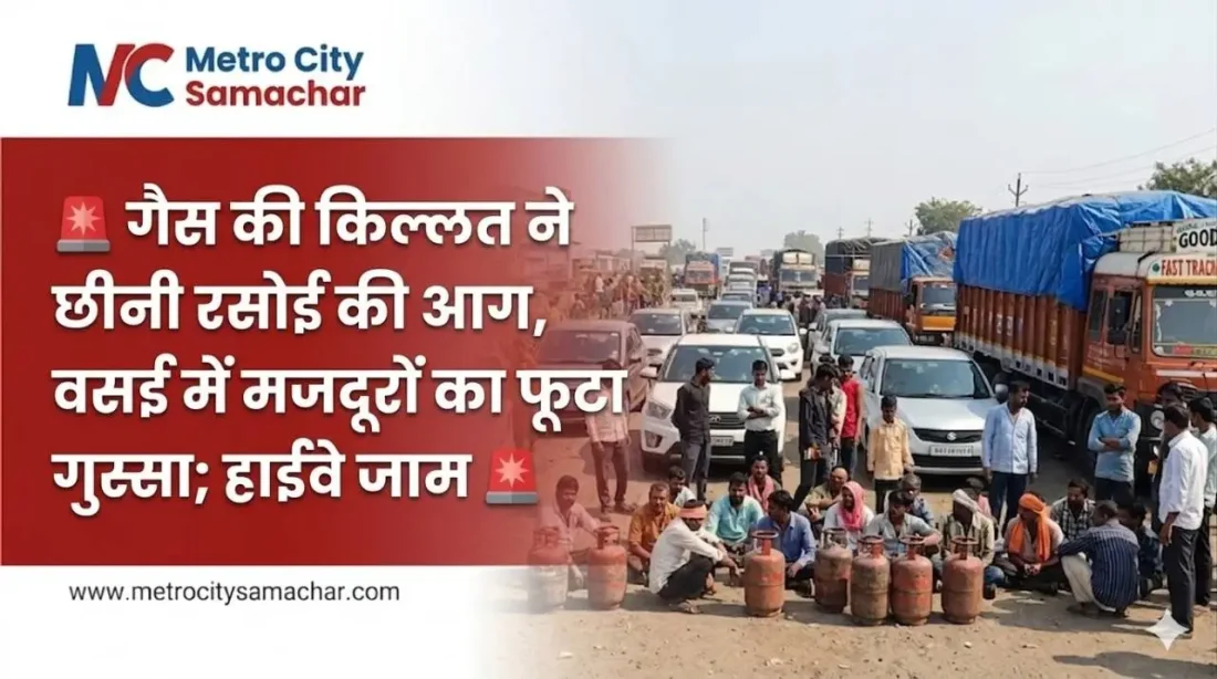 वसई गैस किल्लत के कारण मजदूरों का हाईवे जाम