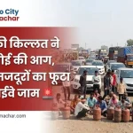 वसई गैस किल्लत के कारण मजदूरों का हाईवे जाम