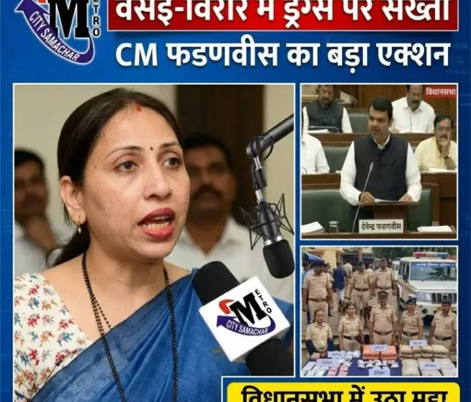 विधानसभा में वसई-विरार ड्रग्स और अवैध गतिविधियों का मुद्दा उठाते हुए स्नेहा दुबे पंडित